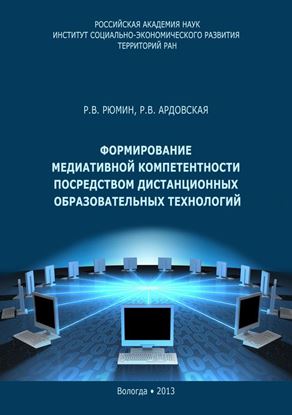 Обложка книги "Формирование медиативной компетентности посредством дистанционных образовательных технологий"