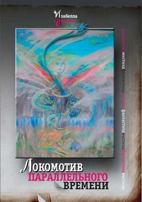 Обложка книги "Локомотив параллельного времени (сборник)"