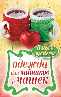 Обложка книги "Одежда для чайников и чашек"