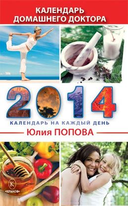 Обложка книги "Календарь домашнего доктора на 2014 год"