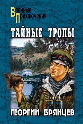 Обложка книги "Тайные тропы (сборник)"