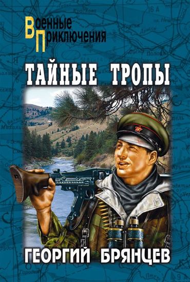 Обложка книги "Тайные тропы (сборник)"