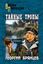 Обложка книги "Тайные тропы (сборник)"