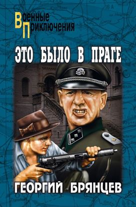 Обложка книги "Это было в Праге. Том 1. Книга 1. Предательство. Книга 2. Борьба"