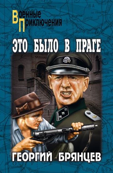 Обложка книги "Это было в Праге. Том 1. Книга 1. Предательство. Книга 2. Борьба"