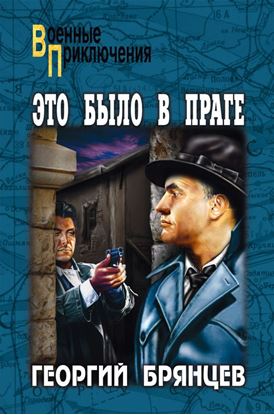 Обложка книги "Это было в Праге. Том 2. Книга 3. Свет над Влтавой"