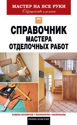 Обложка книги "Справочник мастера отделочных работ"