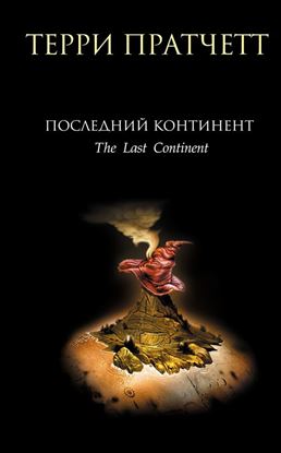 Обложка книги "Последний континент"
