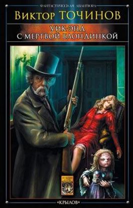 Обложка книги "Уик-энд с мертвой блондинкой"