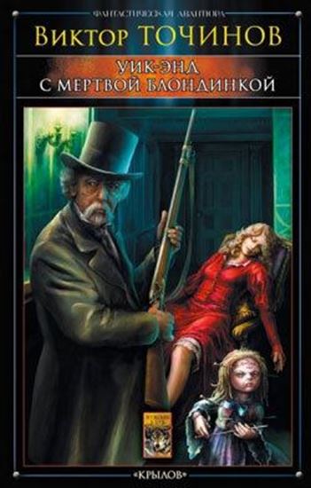 Обложка книги "Уик-энд с мертвой блондинкой"