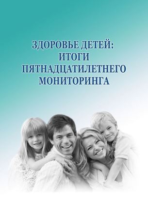 Обложка книги "Здоровье детей: итоги пятнадцатилетнего мониторинга"
