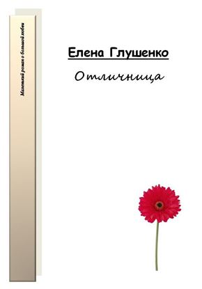 Обложка книги "Отличница"