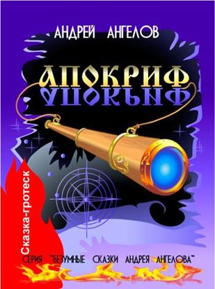 Обложка книги "Апокриф"