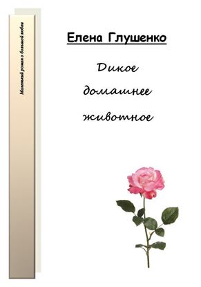 Обложка книги "Дикое домашнее животное"