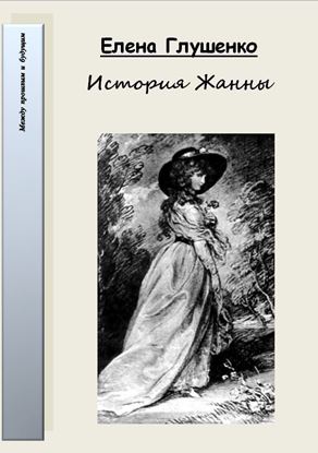 Обложка книги "История Жанны"