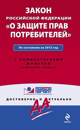 Обложка книги "Закон Российской Федерации «О защите прав потребителей». По состоянию на 2012 год. С комментариями юристов"