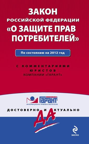 Обложка книги "Закон Российской Федерации «О защите прав потребителей». По состоянию на 2012 год. С комментариями юристов"
