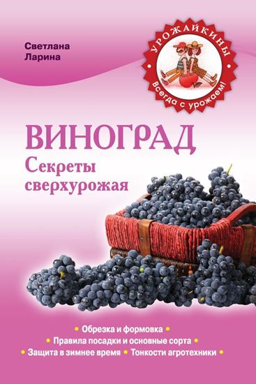 Обложка книги "Виноград. Секреты сверхурожая"