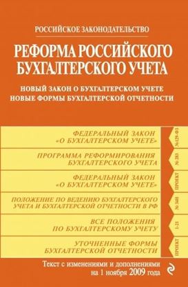 Обложка книги "Реформа российского бухгалтерского учета. Новый закон о бухгалтерском учете. Новые формы бухгалтерской отчетности. Текст с изменениями и дополнениями на 1 ноября 2009 г."