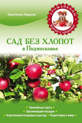 Обложка книги "Сад без хлопот в Подмосковье"