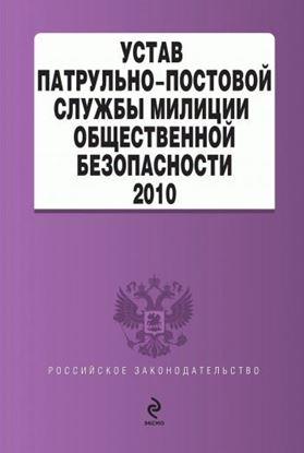 Обложка книги "Устав патрульно-постовой службы милиции общественной безопасности"