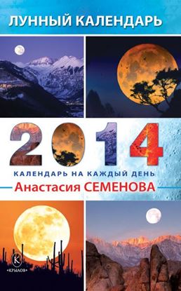 Обложка книги "Лунный календарь на 2014 год"