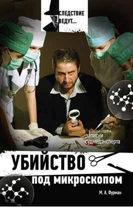 Обложка книги "Убийство под микроскопом: записки судмедэксперта"