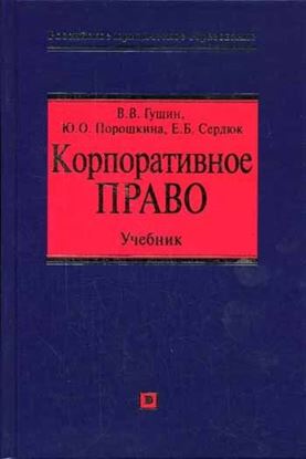 Обложка книги "Корпоративное право: учебник"