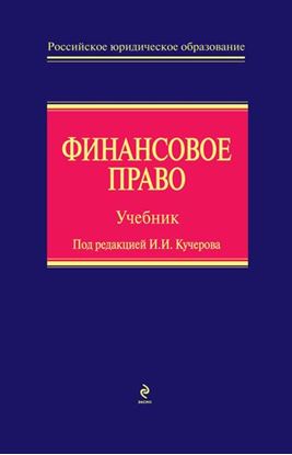 Обложка книги "Финансовое право"