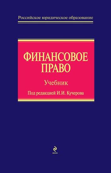 Обложка книги "Финансовое право"
