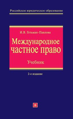 Обложка книги "Международное частное право. Учебник"