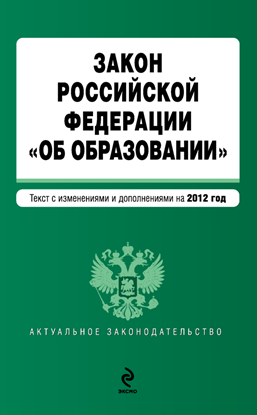 Обложка книги "Закон Российской Федерации «Об образовании». Текст с изменениями и дополнениями на 2012 год"