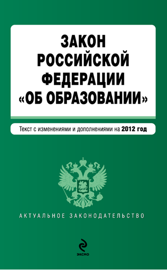 Обложка книги "Закон Российской Федерации «Об образовании». Текст с изменениями и дополнениями на 2012 год"