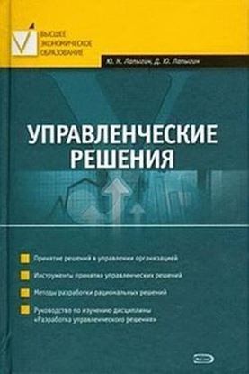 Обложка книги "Управленческие решения"
