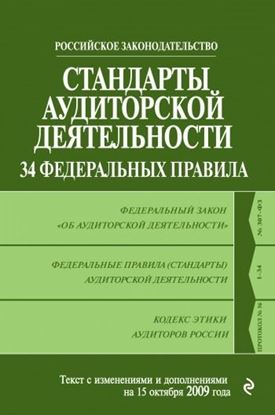 Обложка книги "Стандарты аудиторской деятельности. 34 Федеральных правила. Текст с изменениями и дополнениями на 2009 г."