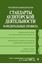 Обложка книги "Стандарты аудиторской деятельности. 34 Федеральных правила. Текст с изменениями и дополнениями на 2009 г."