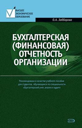 Обложка книги "Бухгалтерская (финансовая) отчетность организации"