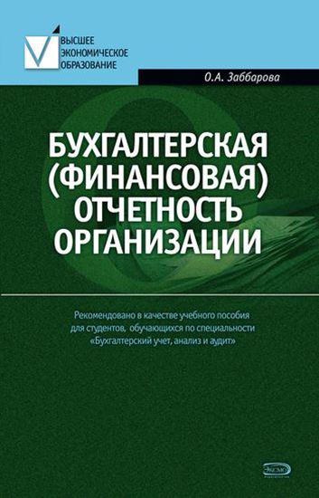Обложка книги "Бухгалтерская (финансовая) отчетность организации"