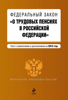 Обложка книги "Федеральный закон «О трудовых пенсиях в Российской Федерации». Текст с изменениями и дополнениями на 2013 год"