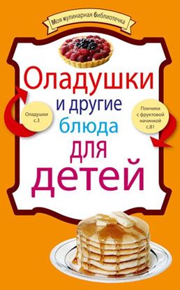 Обложка книги "Оладушки и другие блюда для детей"