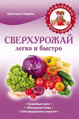 Обложка книги "Сверхурожай легко и быстро. Правила и техники"
