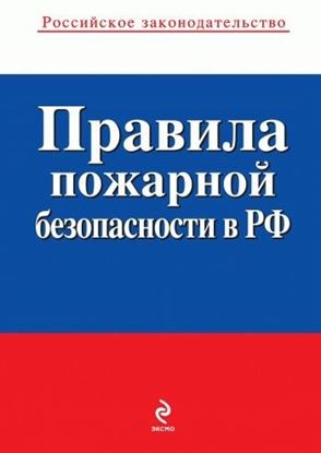 Обложка книги "Правила пожарной безопасности в РФ"
