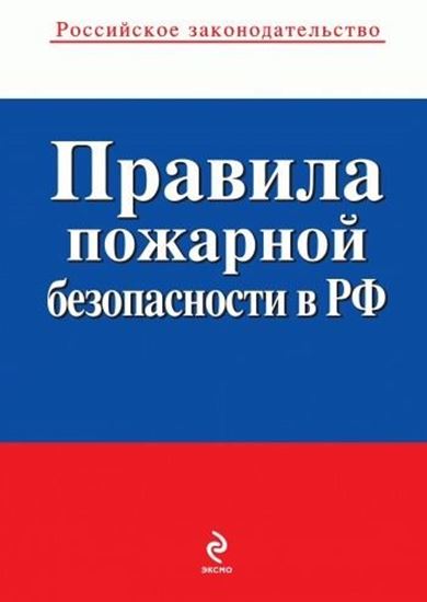 Обложка книги "Правила пожарной безопасности в РФ"
