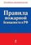 Обложка книги "Правила пожарной безопасности в РФ"