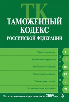 Обложка книги "Таможенный кодекс Российской Федерации. Текст с изменениями и дополнениями на 2009 год"