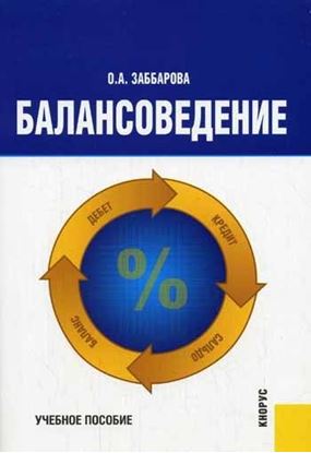 Обложка книги "Балансоведение: учебное пособие"