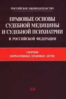 Обложка книги "Правовые основы судебной медицины и судебной психиатрии в Российской Федерации: Сборник нормативных правовых актов"