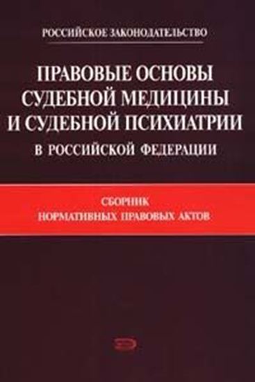 Обложка книги "Правовые основы судебной медицины и судебной психиатрии в Российской Федерации: Сборник нормативных правовых актов"