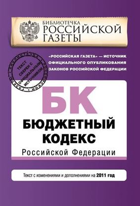 Обложка книги "Бюджетный кодекс Российской Федерации. Текст с изменениями и дополнениями на 2011 год"