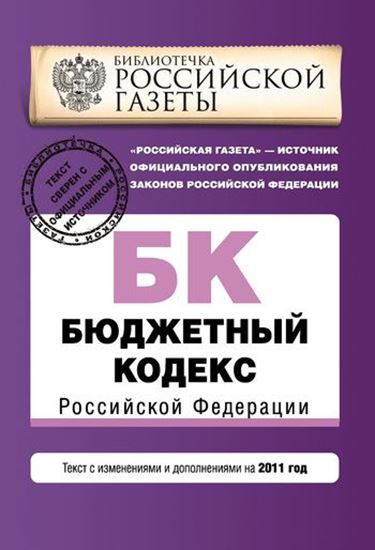 Обложка книги "Бюджетный кодекс Российской Федерации. Текст с изменениями и дополнениями на 2011 год"